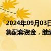 2024年09月03日快讯 双成药业：拟购买奥拉股份股权并募集配套资金，继续停牌不超5个交易日