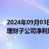 2024年09月03日快讯 银行理财子公司中期业绩出炉：6家理财子公司净利均超10亿元