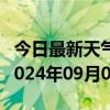 今日最新天气情况-台江天气预报黔东南台江2024年09月02日天气