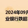 2024年09月03日快讯 港股内银股走低，农业银行跌超5%