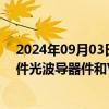 2024年09月03日快讯 中光学：公司具备AR产品中核心部件光波导器件和VR产品中核心光学元件的生产技术