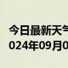 今日最新天气情况-阿坝天气预报阿坝州阿坝2024年09月01日天气