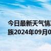 今日最新天气情况-保亭黎族苗族天气预报保亭保亭黎族苗族2024年09月02日天气