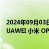 2024年09月03日快讯 祥源新材：公司下游终端客户包括HUAWEI 小米 OPPO vivo等