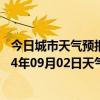 今日城市天气预报-和林格尔天气预报呼和浩特和林格尔2024年09月02日天气