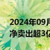 2024年09月03日快讯 工商银行遭主力资金净卖出超3亿元