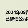 2024年09月03日快讯 宝龙地产：开元信德已辞任公司核数师