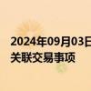 2024年09月03日快讯 经纬恒润收上交所监管工作函，涉及关联交易事项