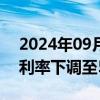 2024年09月04日快讯 智利央行将货币政策利率下调至5.5%