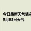 今日最新天气情况-枣庄市中天气预报枣庄枣庄市中2024年09月03日天气