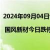 2024年09月04日快讯 龙虎榜 | 国风新材今日跌停，知名游资宁波桑田路买入750.61万元