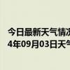 今日最新天气情况-河南蒙古族天气预报黄南河南蒙古族2024年09月03日天气