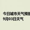 今日城市天气预报-济南市中天气预报济南济南市中2024年09月03日天气