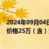 2024年09月04日快讯 江苏：个人消费者乘用车置换更新，价格25万（含）元以上的补贴15000元