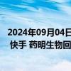 2024年09月04日快讯 53只港股昨日获公司回购，腾讯控股 快手 药明生物回购金额最大