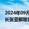 2024年09月04日快讯 思科瑞：实控人 董事长张亚解除留置