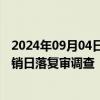 2024年09月04日快讯 巴西对华无缝碳钢管发起第二次反倾销日落复审调查