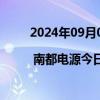 2024年09月04日快讯 龙虎榜 | 南都电源今日涨停，机构合计净卖出9061.7万元