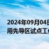 2024年09月04日快讯 2024年“5G+工业互联网”融合应用先导区试点工作启动