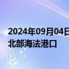 2024年09月04日快讯 伊拉克民兵武装称使用无人机打击以北部海法港口