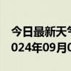 今日最新天气情况-槐荫 天气预报济南槐荫 2024年09月03日天气