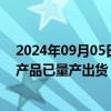 2024年09月05日快讯 和辉光电：部分柔性AMOLED产品产品已量产出货