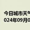 今日城市天气预报-黎平天气预报黔东南黎平2024年09月04日天气