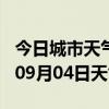 今日城市天气预报-孝感天气预报孝感2024年09月04日天气