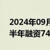 2024年09月05日快讯 私募股权巨头CVC上半年融资74亿欧元