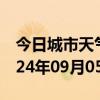 今日城市天气预报-柳林天气预报吕梁柳林2024年09月05日天气