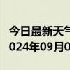 今日最新天气情况-夏河天气预报甘南州夏河2024年09月04日天气