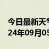 今日最新天气情况-大宁天气预报临汾大宁2024年09月05日天气