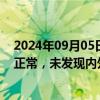 2024年09月05日快讯 4连板新亚制程：日常生产经营情况正常，未发现内外部经营环境发生重大变化