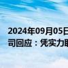 2024年09月05日快讯 全球反垄断机构“围剿”英伟达，公司回应：凭实力取胜