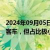 2024年09月05日快讯 金龙汽车：公司生产并销售无人驾驶客车，但占比极小