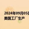 2024年09月05日快讯 Stellantis将在生产调整后恢复部分美国工厂生产