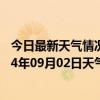 今日最新天气情况-和林格尔天气预报呼和浩特和林格尔2024年09月02日天气