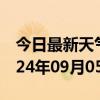 今日最新天气情况-洛扎天气预报山南洛扎2024年09月05日天气