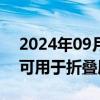 2024年09月05日快讯 清溢光电：公司产品可用于折叠屏显示