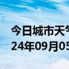 今日城市天气预报-榆社天气预报晋中榆社2024年09月05日天气