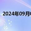 2024年09月05日快讯 三亚全市中小学停课