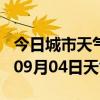 今日城市天气预报-通化天气预报通化2024年09月04日天气