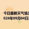 今日最新天气情况-阿拉善左旗天气预报阿拉善阿拉善左旗2024年09月04日天气