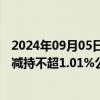 2024年09月05日快讯 晋控电力：第三大股东国电投华泽拟减持不超1.01%公司股份