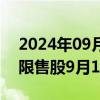 2024年09月05日快讯 盛科通信：1.61亿股限售股9月18日解禁上市