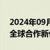 2024年09月05日快讯 国际月球科研站迎来全球合作新伙伴