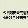 今日最新天气情况-图木舒克天气预报图木舒克图木舒克2024年09月05日天气