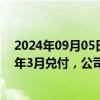 2024年09月05日快讯 碧桂园旗下9只债券分期款展期至明年3月兑付，公司回应：将协商新的公司债务处理方案