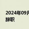 2024年09月05日快讯 瑞典外交大臣宣布将辞职