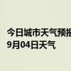 今日城市天气预报-襄阳襄城天气预报襄阳襄阳襄城2024年09月04日天气